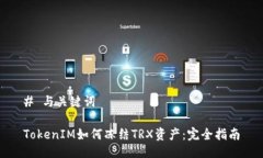 # 与关键词TokenIM如何冻结