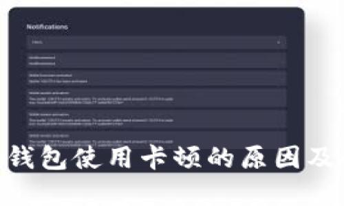 Tokenim钱包使用卡顿的原因及解决方案
