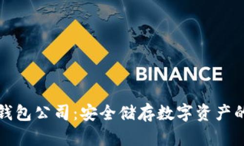 区块链冷钱包公司：安全储存数字资产的最佳选择