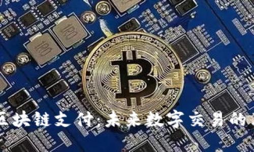 电子钱包区块链支付：未来数字交易的革命性变革