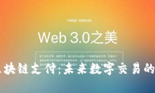 电子钱包区块链支付：未来数字交易的革命性变革