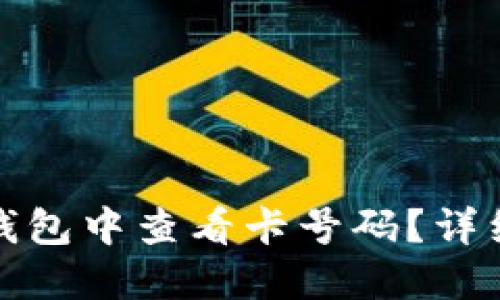 如何在加密钱包中查看卡号码？详细指南与问答