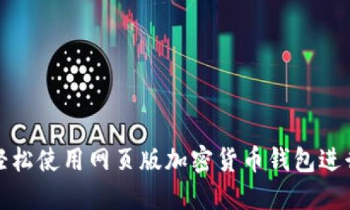 如何轻松使用网页版加密货币钱包进行查询