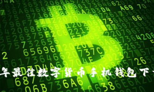 2023年最佳数字货币手机钱包下载推荐