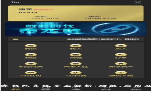 区块链数字钱包系统全面解析：功能、应用及未来趋势