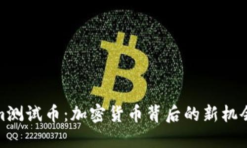 Tokenim测试币：加密货币背后的新机会与挑战