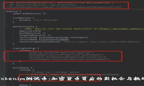 Tokenim测试币：加密货币背后的新机会与挑战