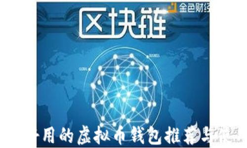 
最安全、好用的虚拟币钱包推荐与使用指南