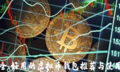 最安全、好用的虚拟币钱