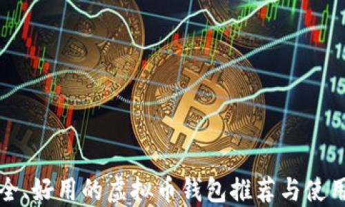 
最安全、好用的虚拟币钱包推荐与使用指南