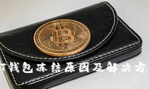 : USDT钱包冻结原因及解决方法详解
