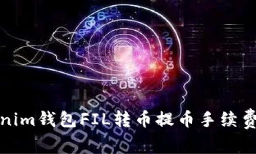 Tokenim钱包FIL转币提币手续费详解
