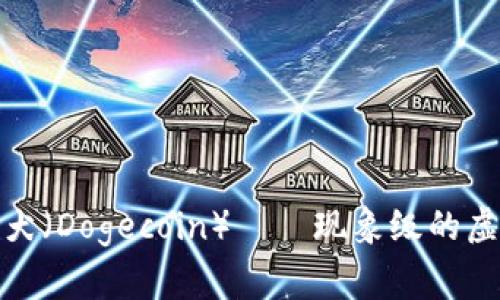 探索数字货币比特犬（Dogecoin）——现象级的虚拟货币背后的故事
