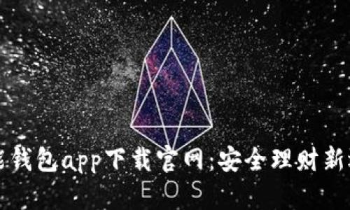 智能钱包app下载官网：安全理财新选择