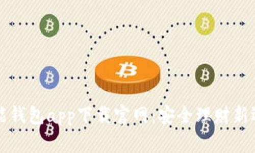 智能钱包app下载官网：安全理财新选择