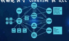 看来您在提到“tokenim不支