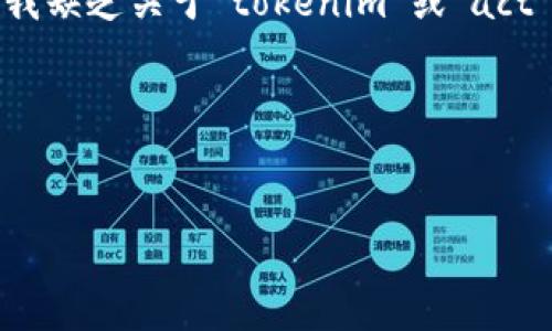 看来您在提到“tokenim不支持act”时，可能是指某种特定的技术或平台。然而，我缺乏关于“tokenim”或“act”的详细上下文。请提供更多信息，以便我为您提供更加准确的解答或帮助。比如：

- “tokenim”指的是什么？是某个应用程序、平台还是技术标准？
- “act”在您提问中意味着什么？是指某种操作、功能或其他内容？

根据这些信息，我将尽力为您解答或提供建议。
