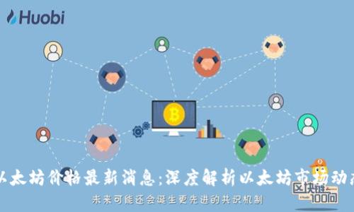 以太坊价格最新消息：深度解析以太坊市场动态