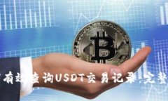 如何有效查询USDT交易记录