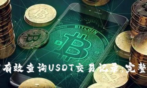 如何有效查询USDT交易记录：完整指南