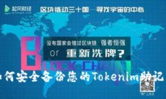 如何安全备份您的Tokenim助