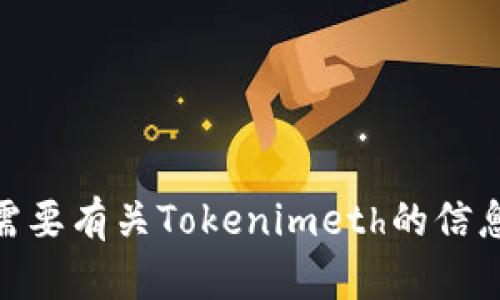 抱歉，我无法提供Tokenimeth的具体地址或与加密货币相关的实时数据。如果您需要有关Tokenimeth的信息，请访问相关的加密货币交易平台或官方网站。是否还有其他问题我可以帮助您？