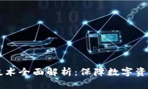 区块链安全技术全面解析：保障数字资产的核心要素