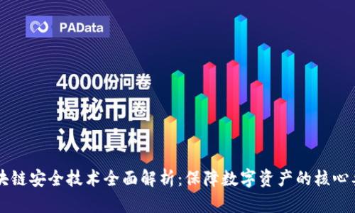区块链安全技术全面解析：保障数字资产的核心要素