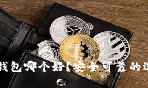 区块链钱包哪个好？安全可靠的选择指南