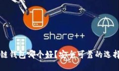区块链钱包哪个好？安全