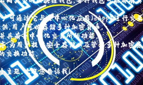 区块链钱包的名称实际上有很多，因为市面上存在多种不同类型的区块链钱包，每种钱包可能都有其独特的名称和品牌。以下是一些知名的区块链钱包名称：

1. **MetaMask**：支持以太坊以及所有ERC20代币，用户可通过它与去中心化应用（dApp）进行交互。
2. **Coinbase Wallet**：该钱包由Coinbase交易所提供，用户可以存储多种加密货币。
3. **Trust Wallet**：由币安开发，支持多种加密货币并具有去中心化交易所的功能。
4. **Ledger Live**：这是一个硬件钱包的伴侣应用程序，为用户提供安全存储以及管理多种加密资产的功能。
5. **Exodus**：一个用户友好的多币种钱包，具有内置的交换功能。

如果您想了解更多关于特定钱包的信息，或者需要另一个主题，欢迎您告诉我！