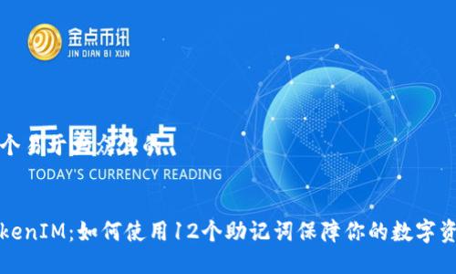 思考一个易于大众且的


理解TokenIM：如何使用12个助记词保障你的数字资产安全