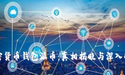 加密货币钱包派币：真相揭晓与深入解析