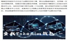 如何轻松查找Tokenim钱包