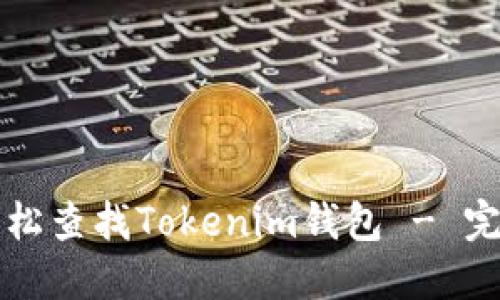 如何轻松查找Tokenim钱包 - 完整指南