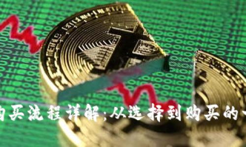 硬件钱包购买流程详解：从选择到购买的一站式指南