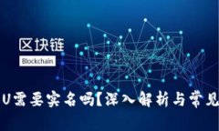 比特派转U需要实名吗？深