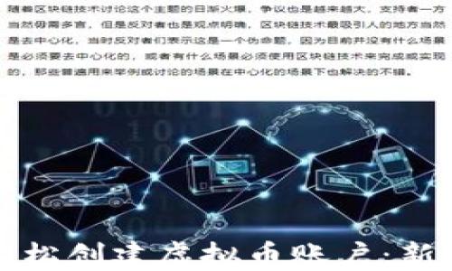 
如何轻松创建虚拟币账户：新手指南