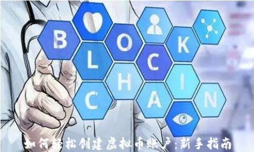 
如何轻松创建虚拟币账户：新手指南