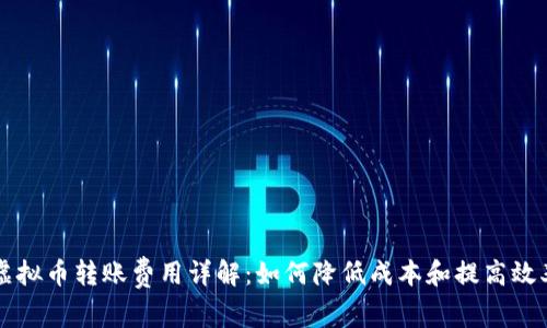 虚拟币转账费用详解：如何降低成本和提高效率
