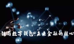 区块链与数字钱包：未来