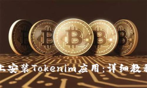 如何在手机上安装Tokenim应用：详细教程及注意事项