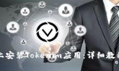 如何在手机上安装Tokenim应