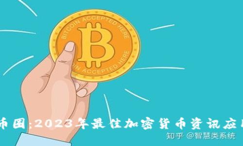 了解币圈：2023年最佳加密货币资讯应用推荐