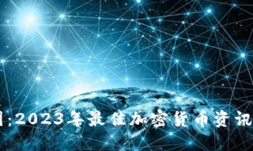了解币圈：2023年最佳加密货币资讯应用推荐