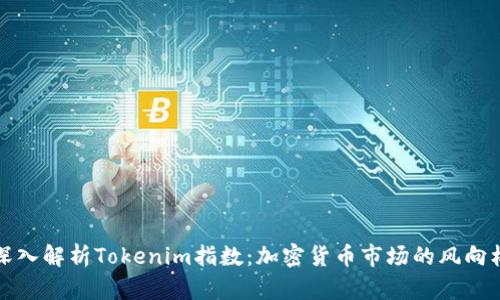 深入解析Tokenim指数：加密货币市场的风向标