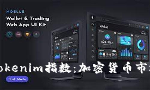 深入解析Tokenim指数：加密货币市场的风向标