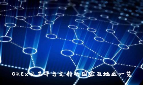 OKEx交易平台支持的国家及地区一览