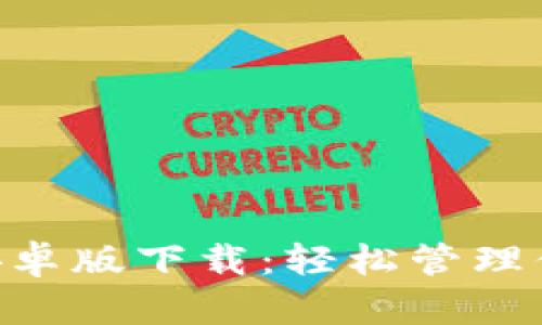 : Tokenim安卓版下载：轻松管理你的数字资产