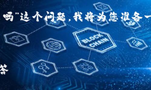 为了帮助您更好地理解“tokentokenim钱包用退出吗”这个问题，我将为您准备一个示例的、相关关键词、大纲，并逐步解答相关问题。

### 

了解TokenTokenIM钱包的退出流程及常见问题解答